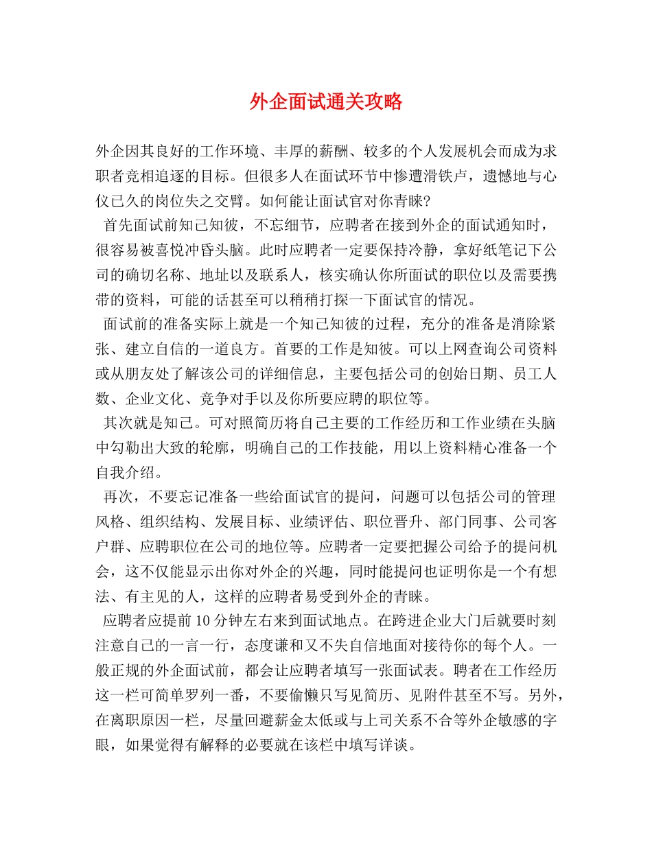 外企面试通关攻略 _第1页