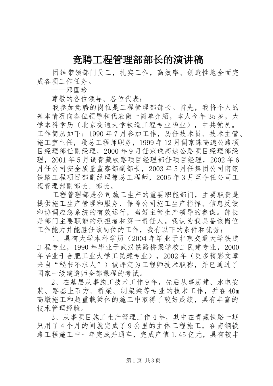 竞聘工程管理部部长的演讲_第1页
