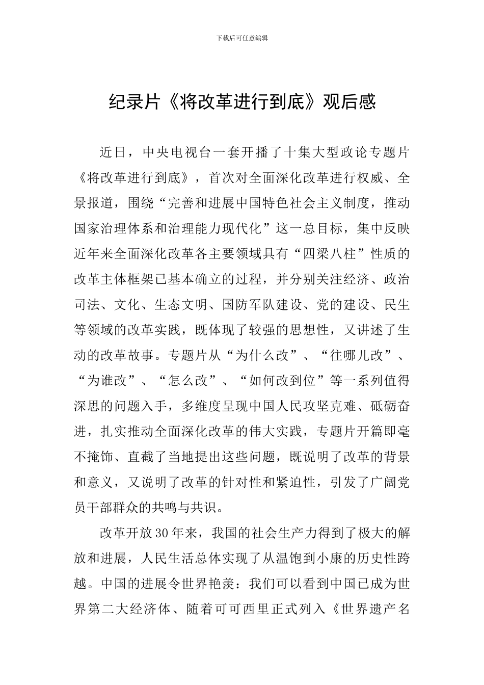 纪录片《将改革进行到底》观后感_第1页