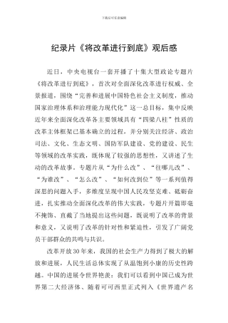 纪录片《将改革进行到底》观后感