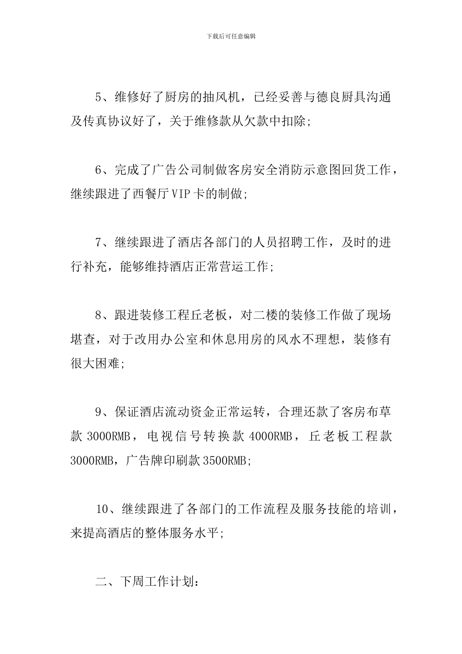餐饮店长个人下周工作规划书怎么写_第2页