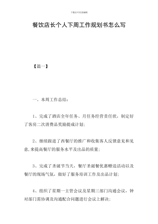 餐饮店长个人下周工作规划书怎么写