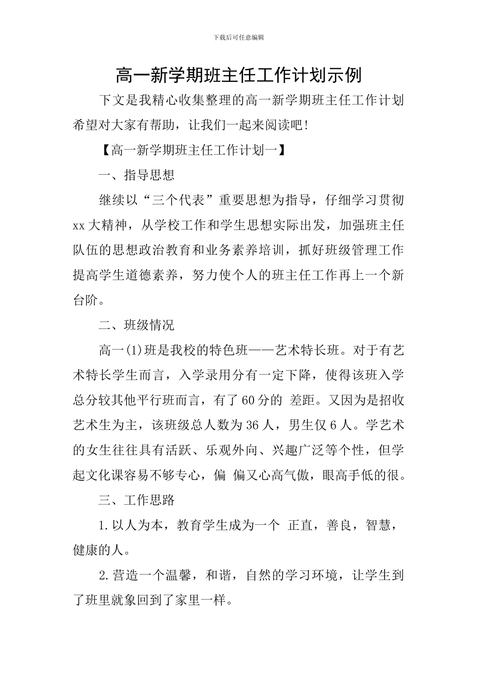 高一新学期班主任工作计划示例_第1页