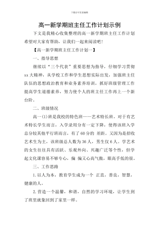 高一新学期班主任工作计划示例