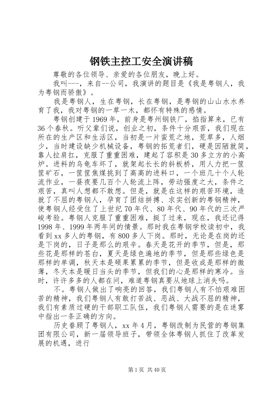 钢铁主控工安全演讲稿范文_第1页