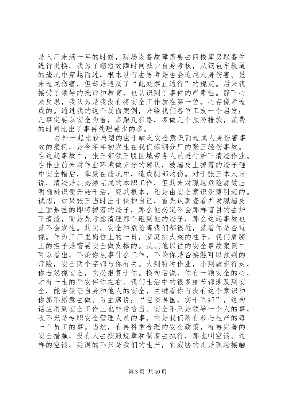 钢铁主控工安全演讲稿范文_第3页