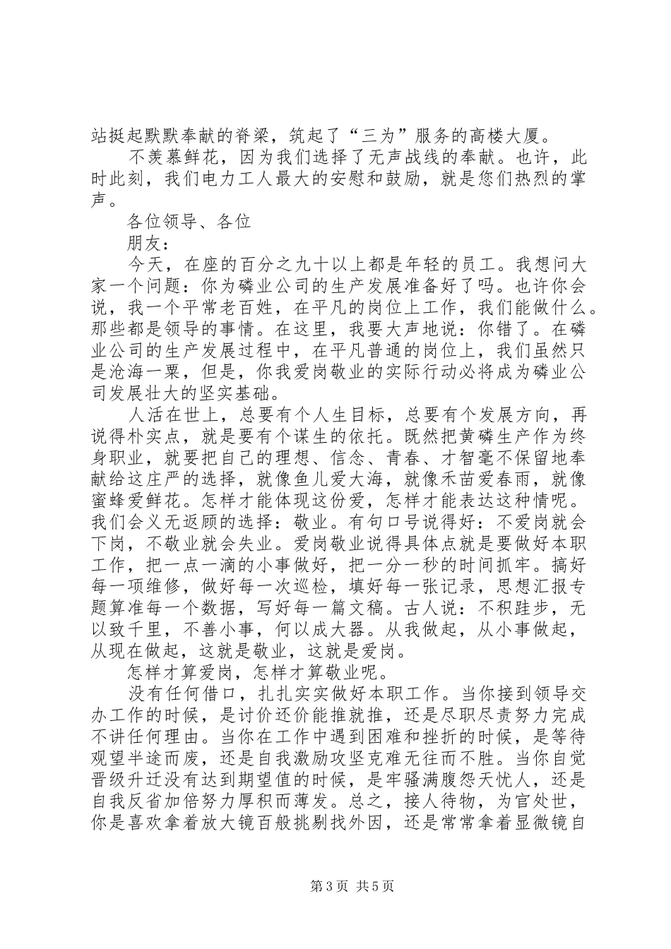 电力企业爱岗敬业演讲致辞稿范文_第3页