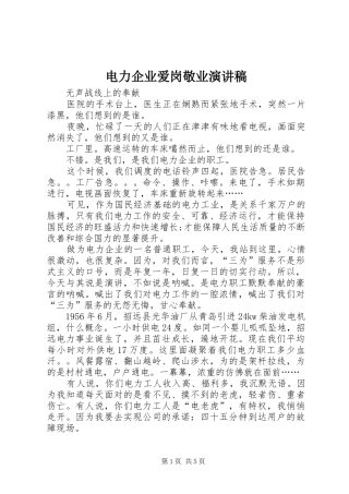 电力企业爱岗敬业演讲致辞稿范文