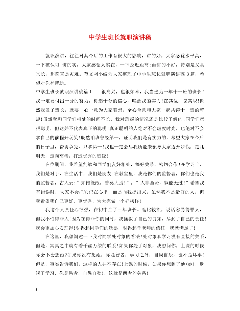 生班长就职演讲稿 _第1页