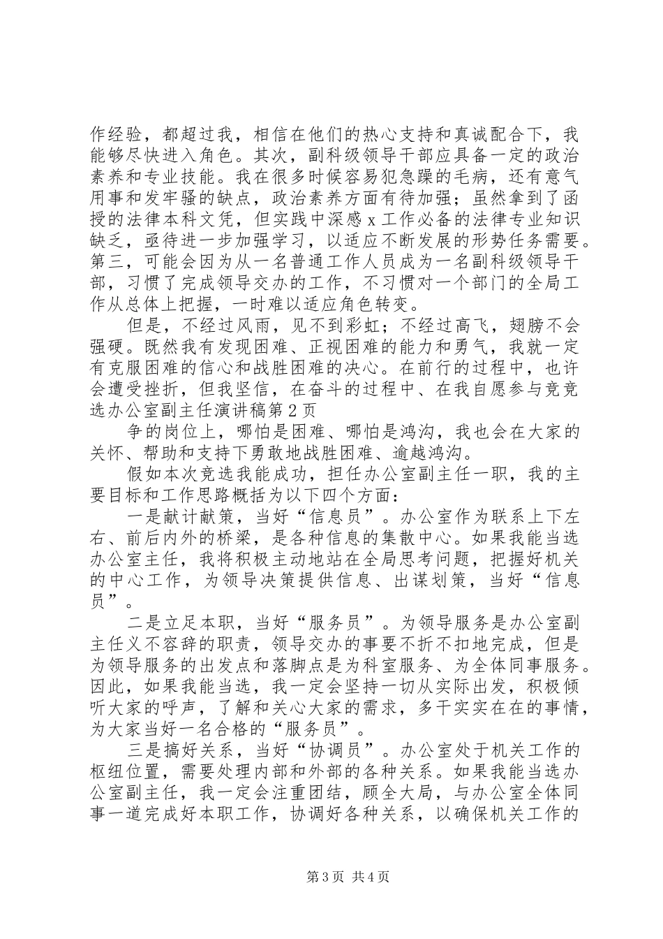 竞选办公室副主任演讲致辞稿_第3页