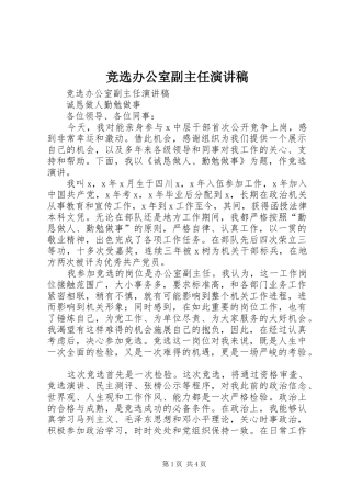 竞选办公室副主任演讲致辞稿