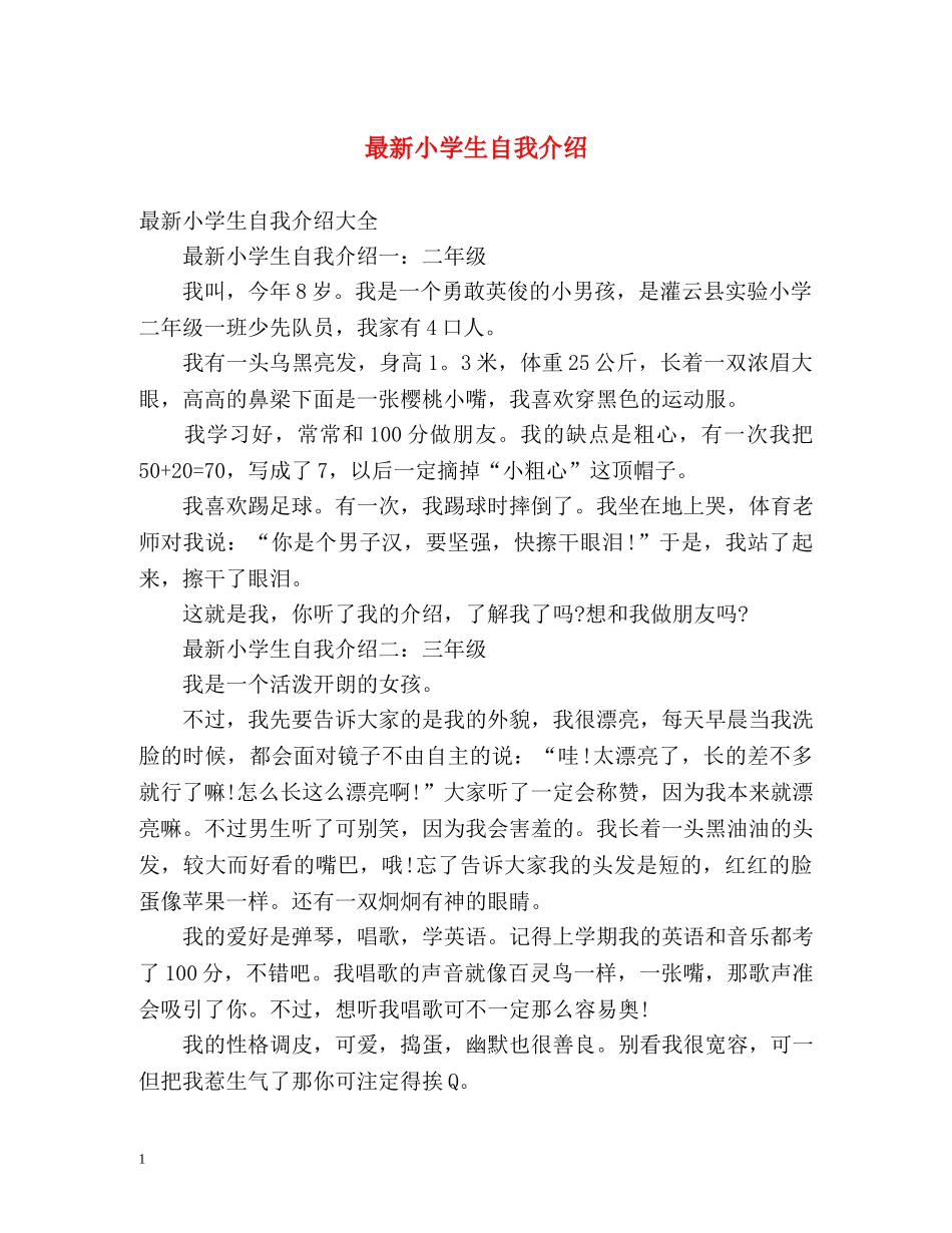 最新小学生自我介绍 _第1页