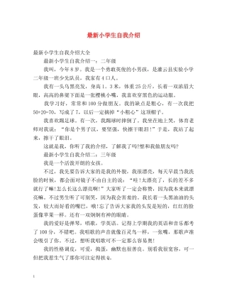 最新小学生自我介绍 