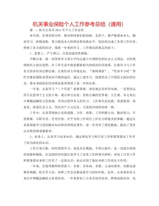 机关事业保险个人工作参考总结（通用） 