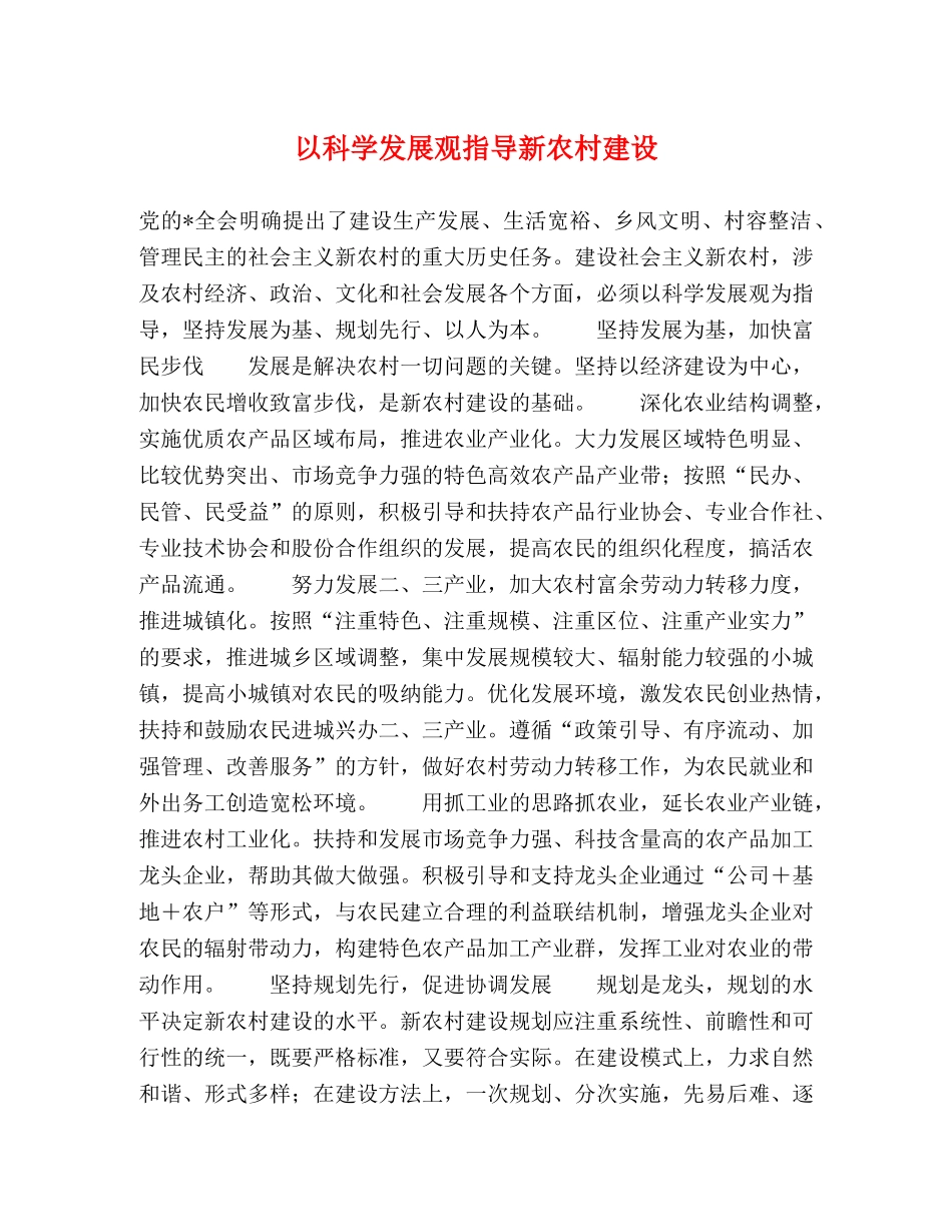 以科学发展观指导新农村建设 _第1页