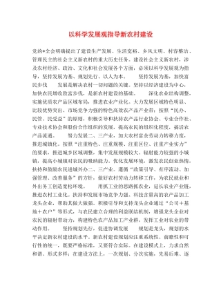 以科学发展观指导新农村建设 