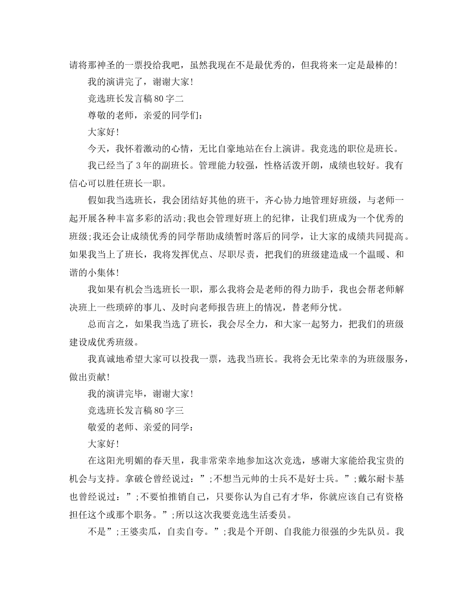 竞选班长发言稿80字 _第2页