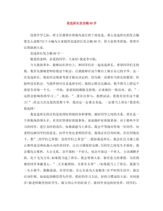 竞选班长发言稿80字 