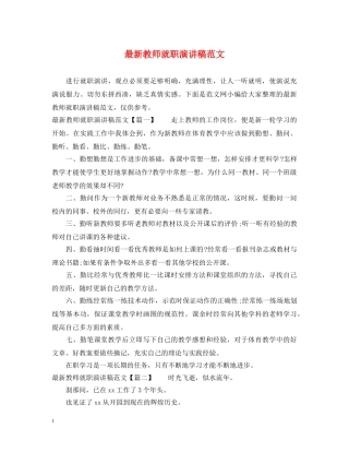 最新教师就职演讲稿范文 