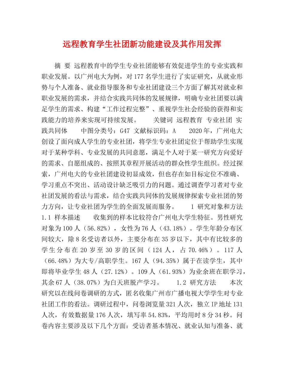 远程教育学生社团新功能建设及其作用发挥 _第1页
