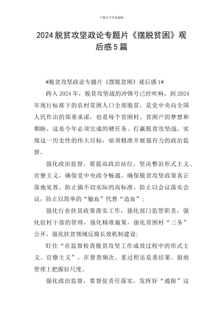 2024脱贫攻坚政论专题片《摆脱贫困》观后感5篇
