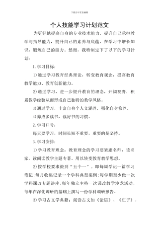 个人技能学习计划范文