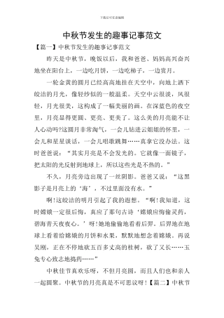 中秋节发生的趣事记事范文
