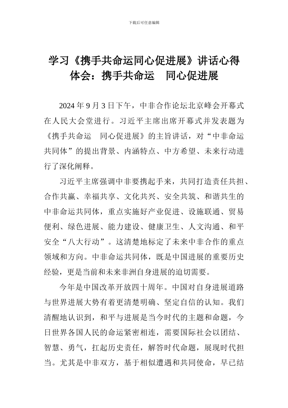 学习《携手共命运同心促发展》讲话心得体会：携手共命运-同心促发展_第1页