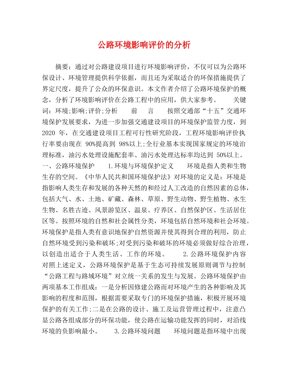 公路环境影响评价的分析 _第1页