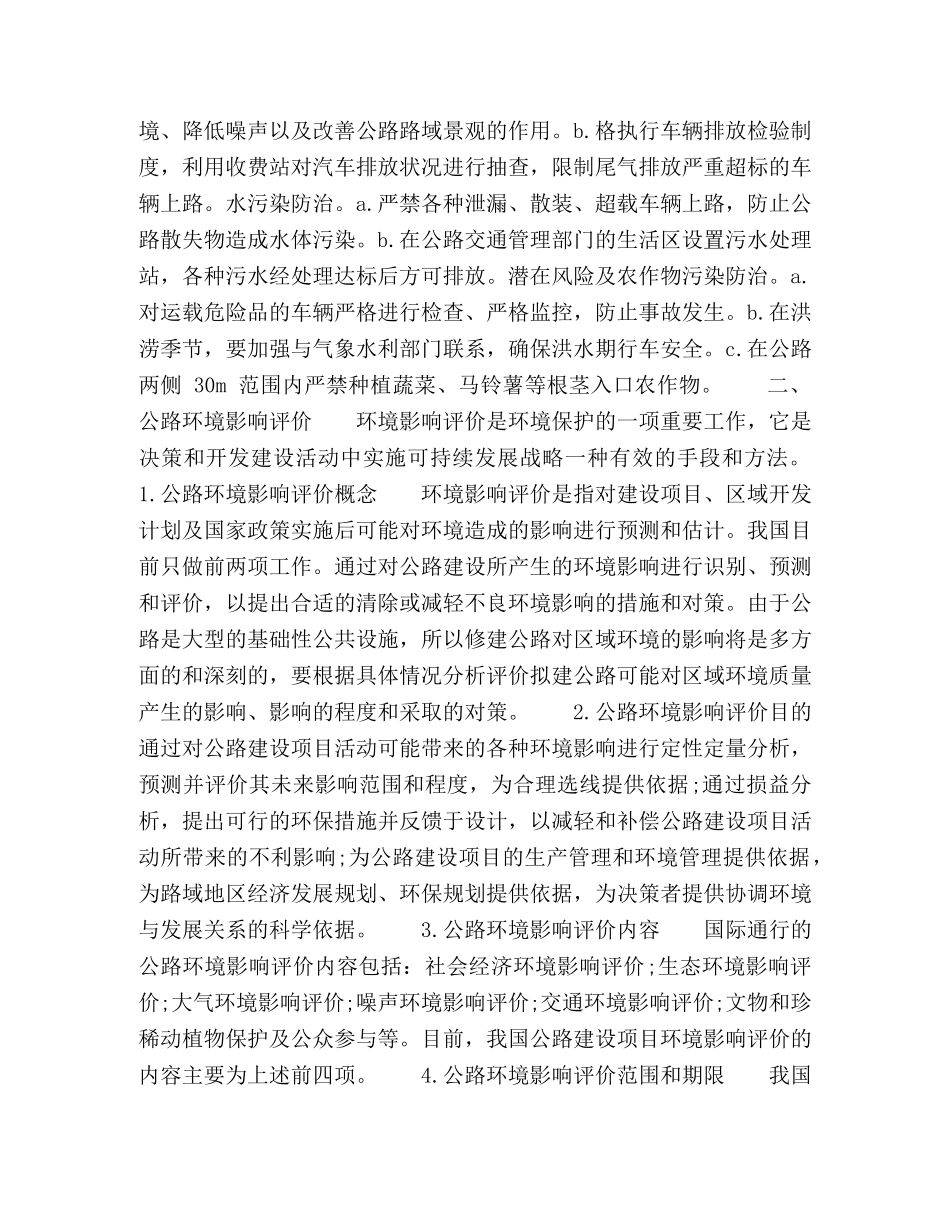 公路环境影响评价的分析 _第3页