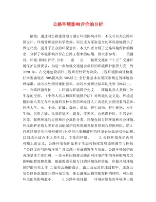 公路环境影响评价的分析 