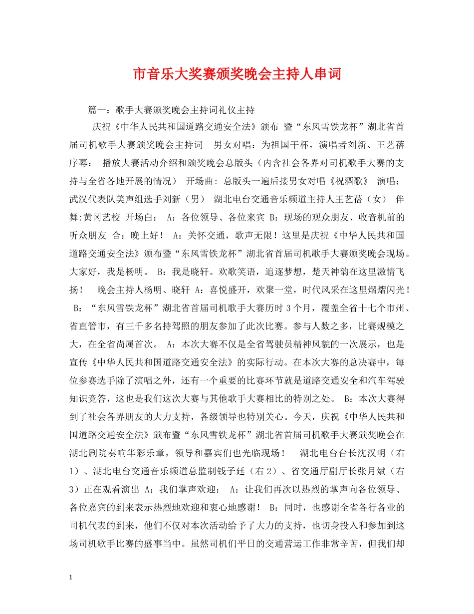 经典范文-市音乐大奖赛颁奖晚会主持人串词 _第1页