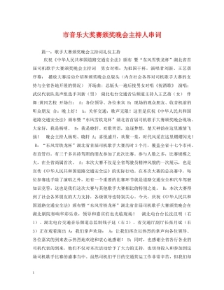 经典范文-市音乐大奖赛颁奖晚会主持人串词 