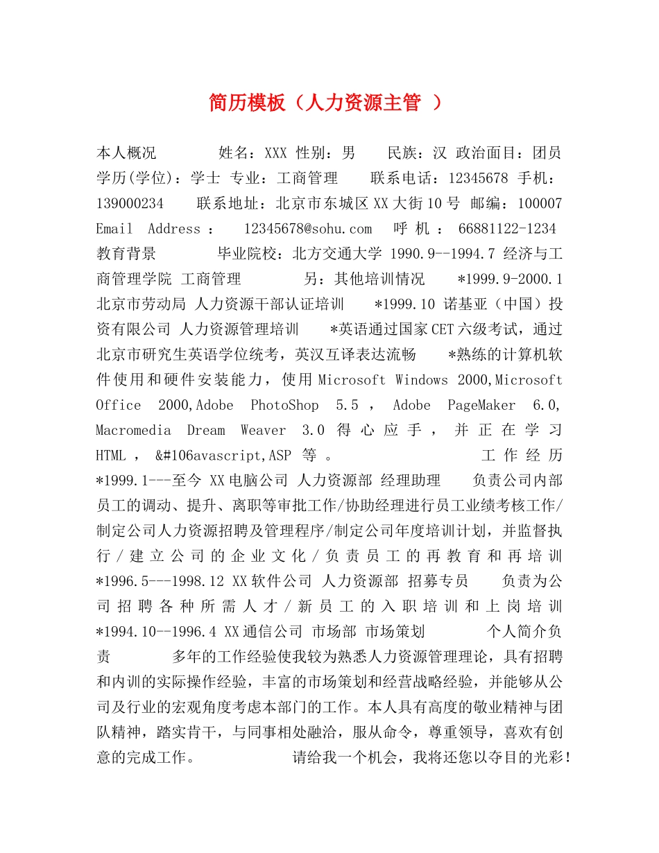 简历模板（人力资源主管 ） _第1页