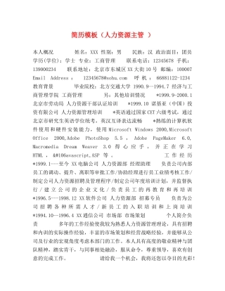简历模板（人力资源主管 ） 