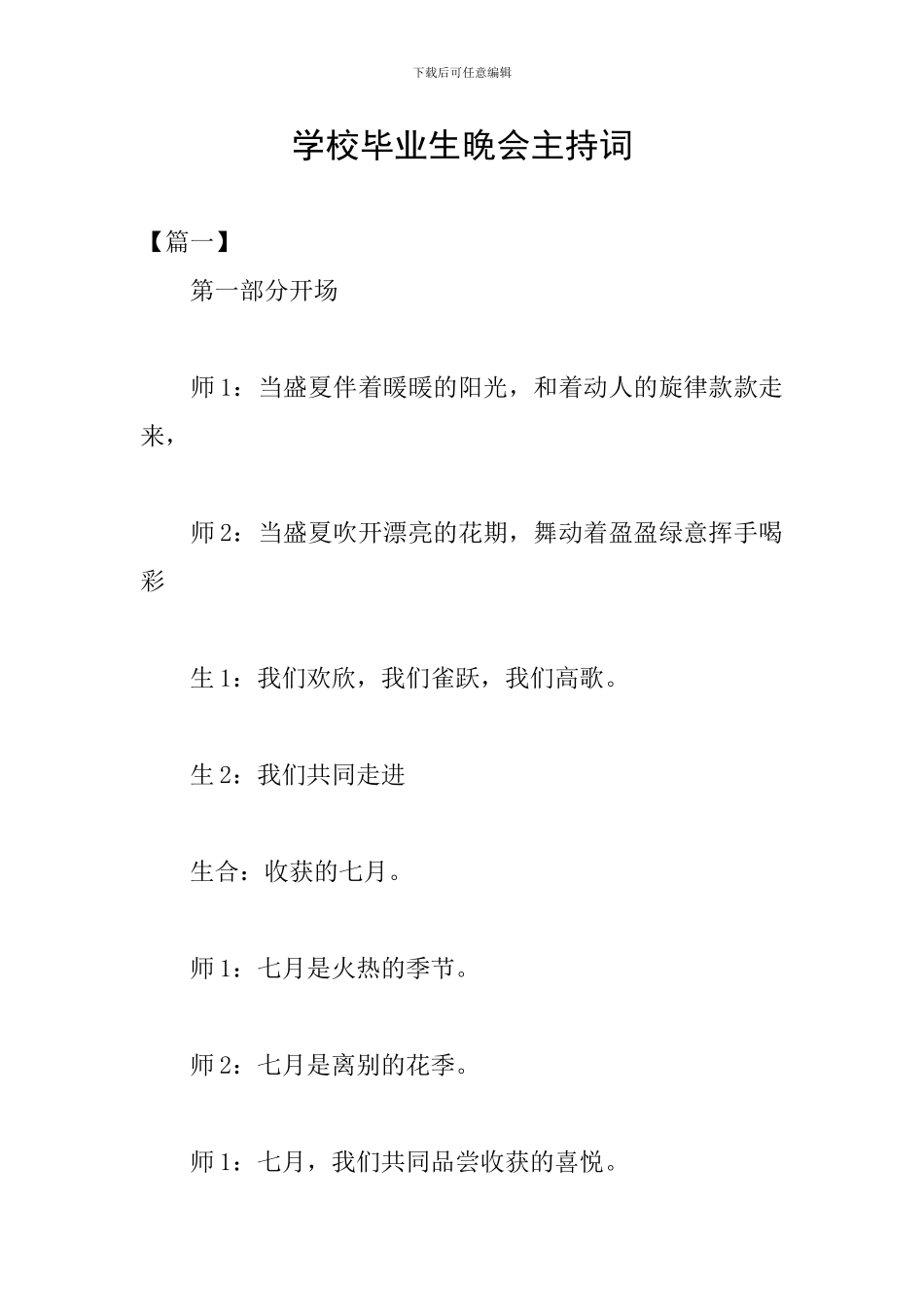 学校毕业生晚会主持词_第1页