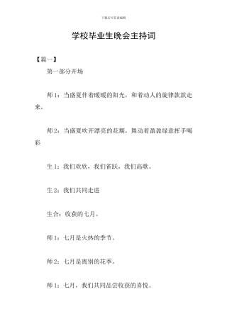 学校毕业生晚会主持词