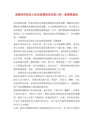 发展农村经纪人队伍是增加农民收入的一条重要途径 