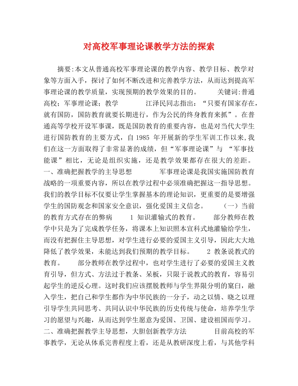 对高校军事理论课教学方法的探索 _第1页