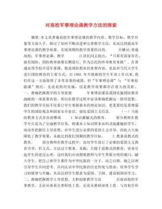对高校军事理论课教学方法的探索 