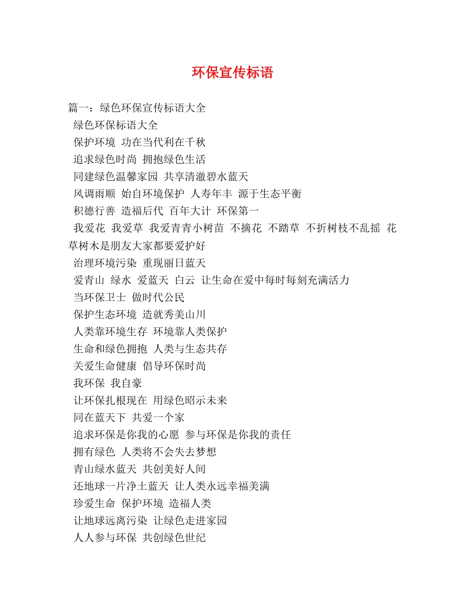 环保宣传标语 _第1页