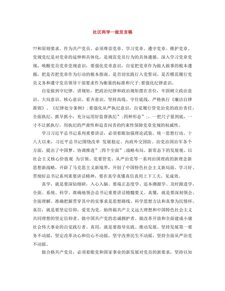 社区两学一做发言稿 _第1页