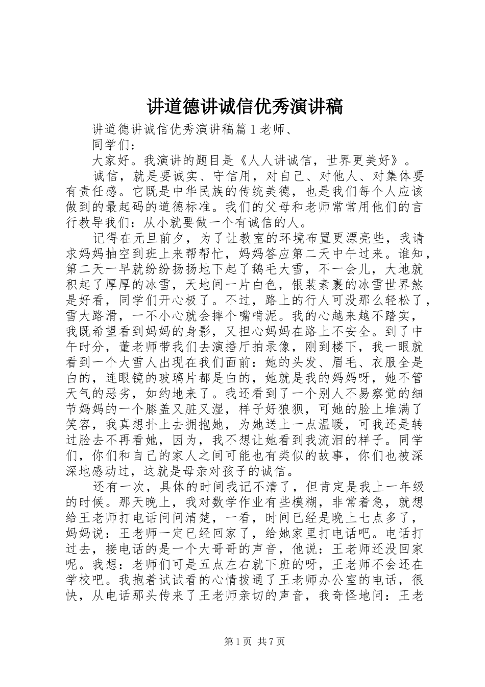 讲道德讲诚信优秀演讲稿范文_第1页