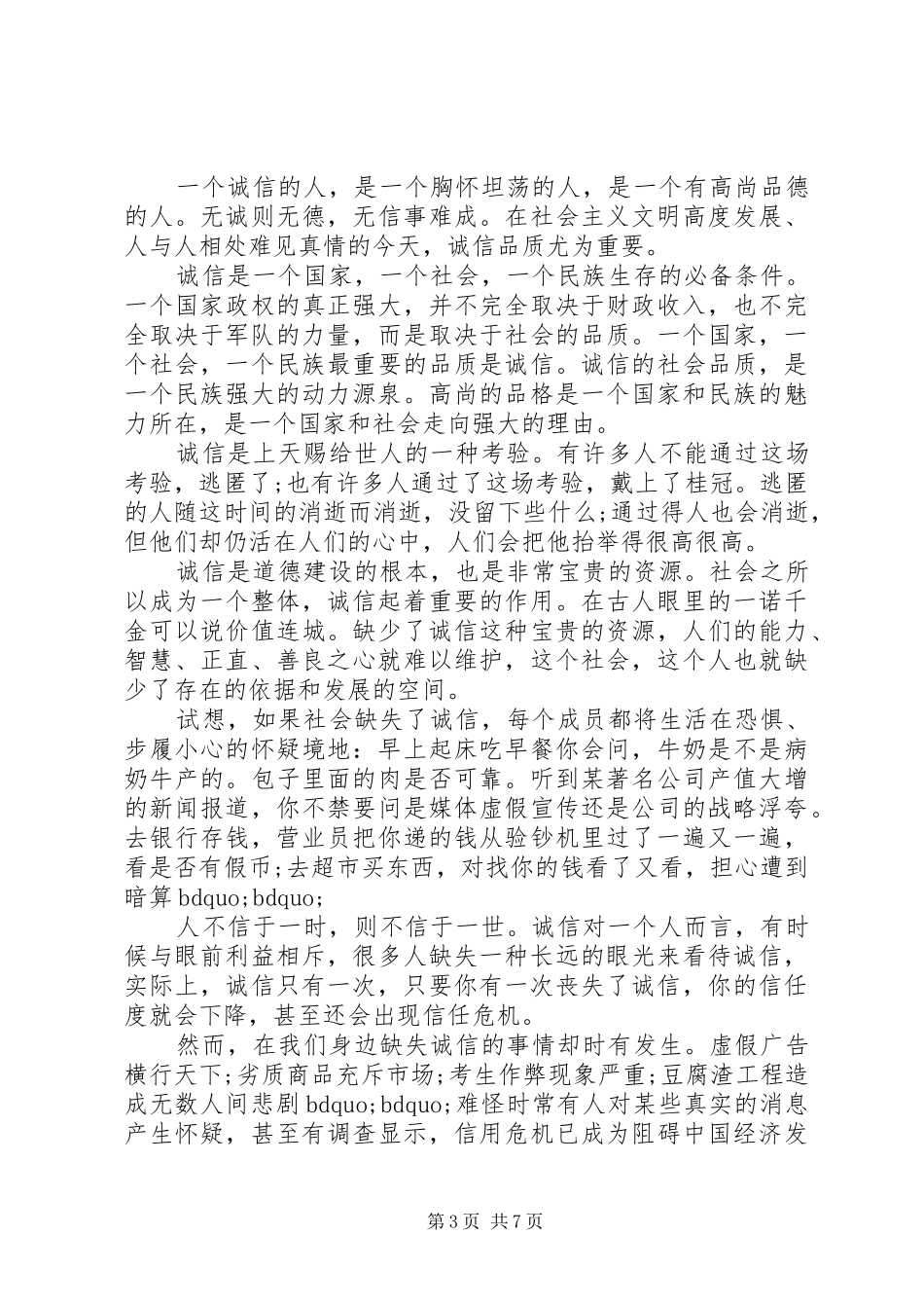 讲道德讲诚信优秀演讲稿范文_第3页