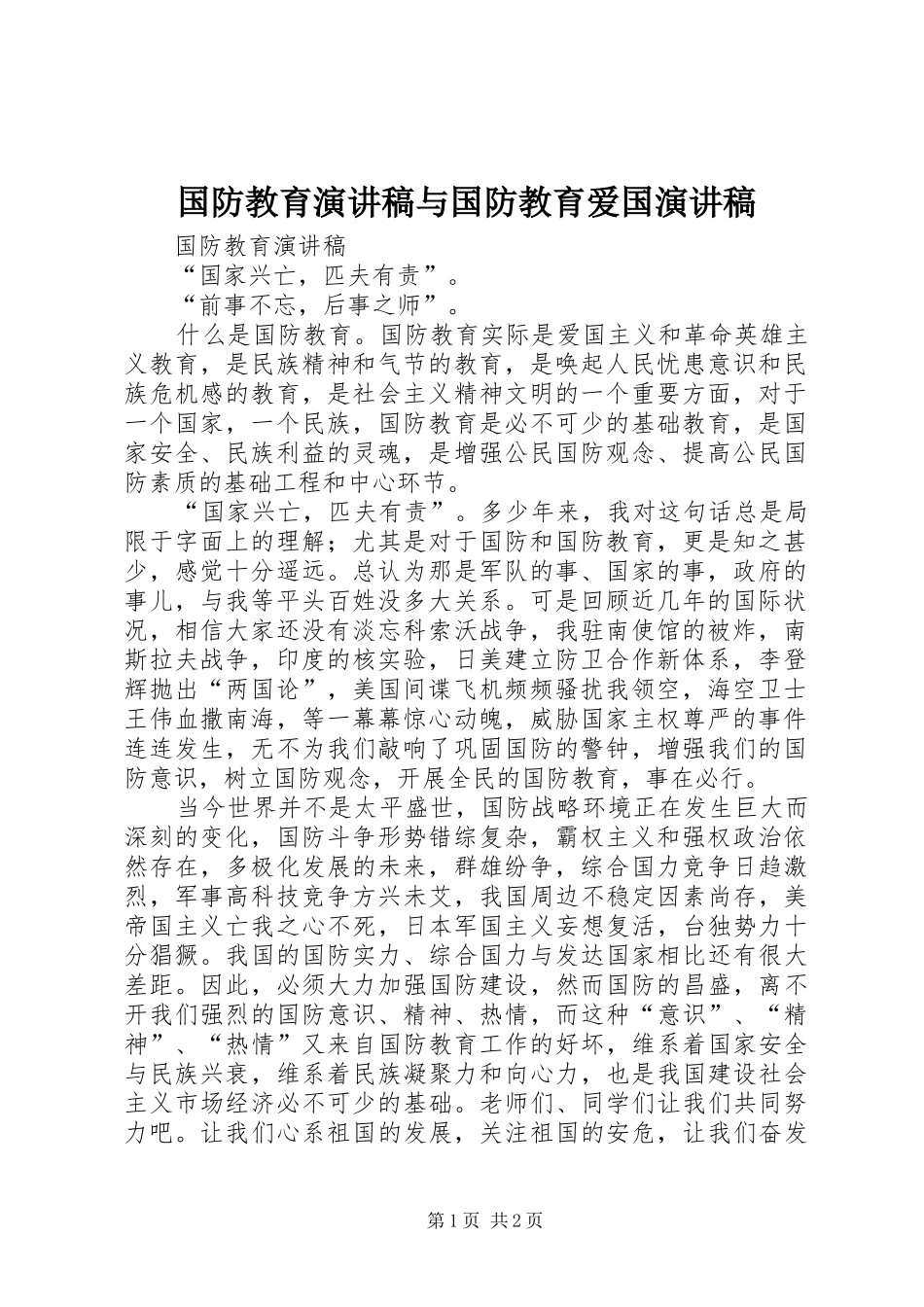 国防教育演讲范文与国防教育爱国演讲范文_第1页
