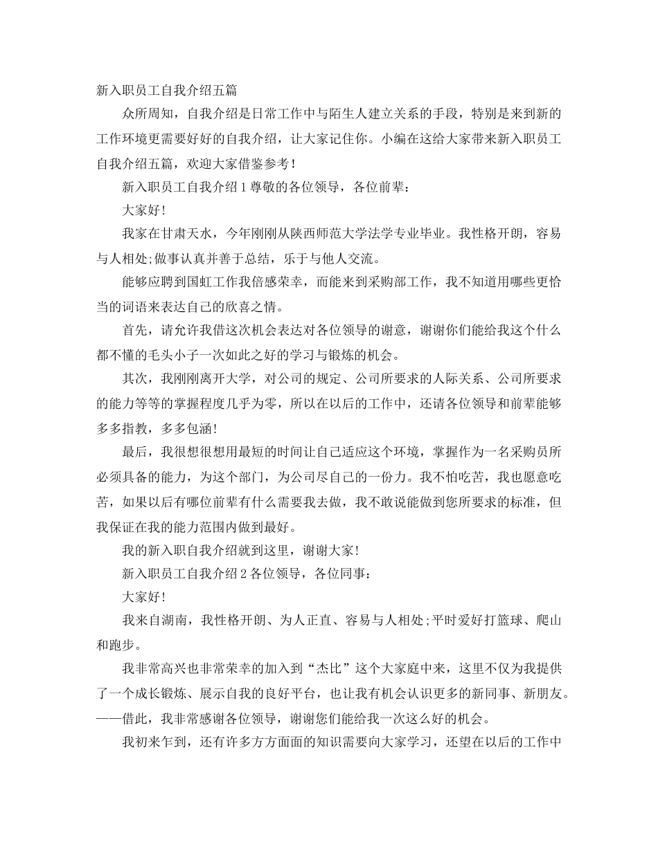 新入职员工自我介绍五篇 _第1页