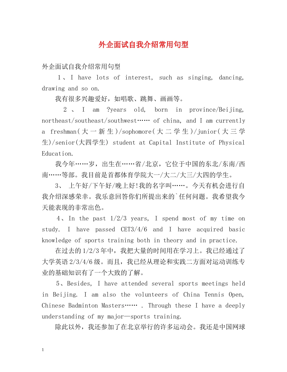 外企面试自我介绍常用句型 _第1页