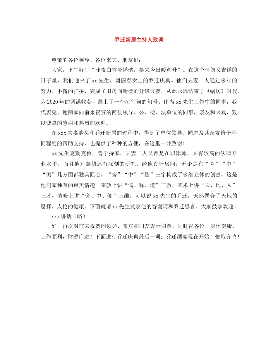 乔迁新居主持人致词 _第1页