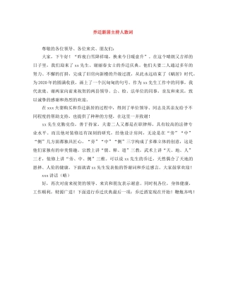 乔迁新居主持人致词 