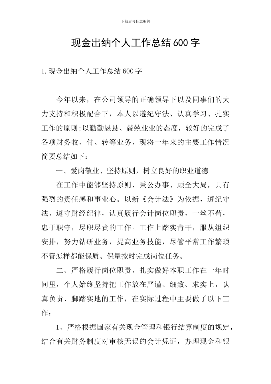 现金出纳个人工作总结600字_第1页